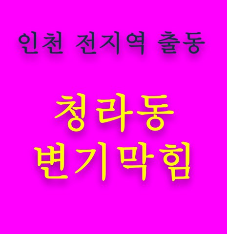 청라동 변기막힘 5465