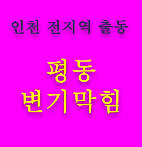 평동 변기막힘 5575