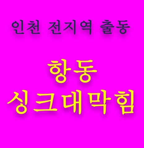 항동 싱크대막힘 5663
