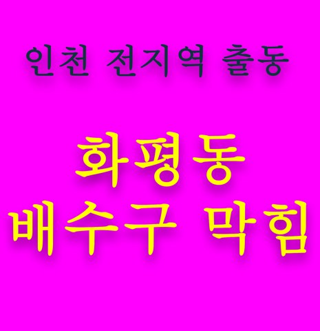 화평동 배수구 막힘 5552