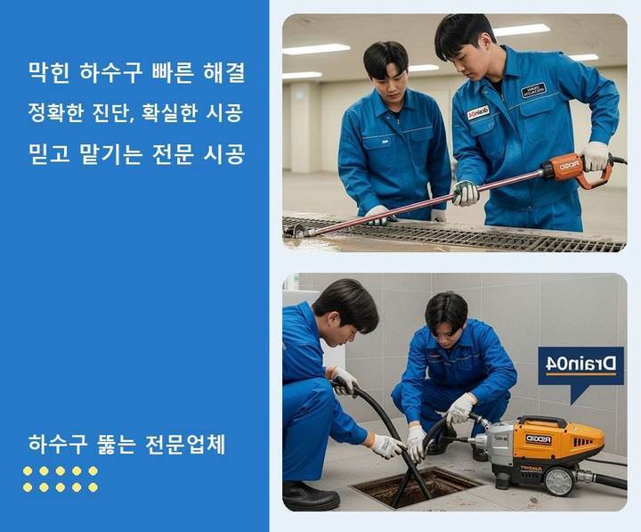 화평동 배수구 막힘 upj550u 1