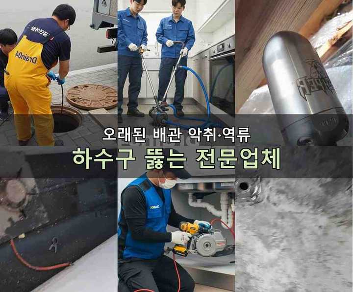 가정동 하수구 업체 뚫어