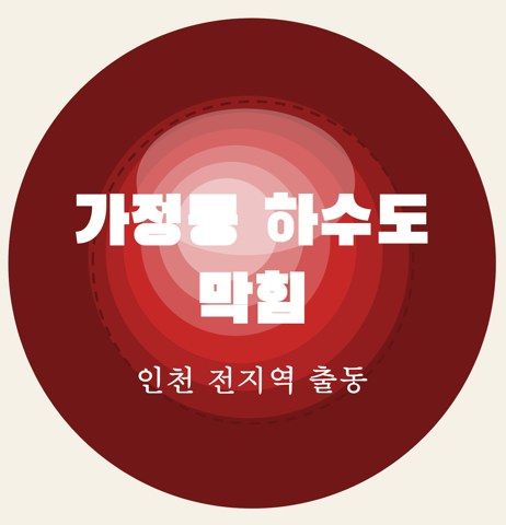 가정동 하수도 막힘 6899