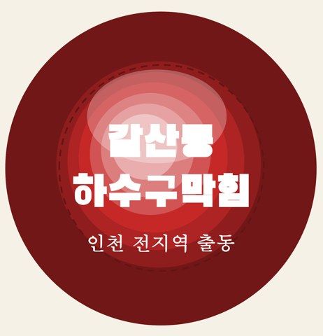 갈산동 하수구막힘 6966
