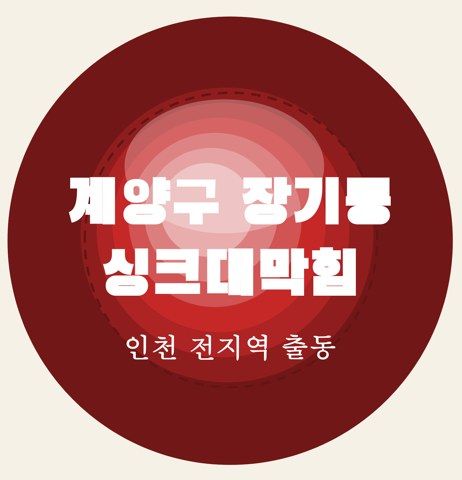 계양구 장기동 싱크대막힘 6859