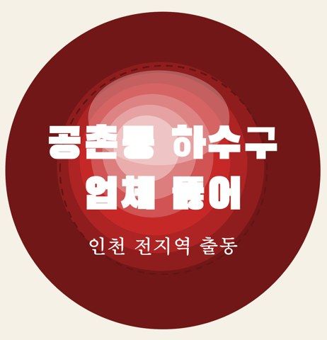 공촌동 하수구 업체 뚫어 6959