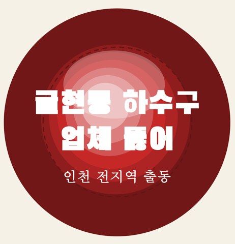 귤현동 하수구 업체 뚫어 6628