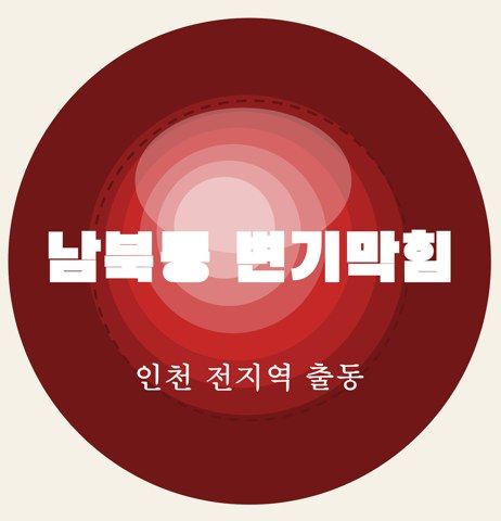 남북동 변기막힘 6886