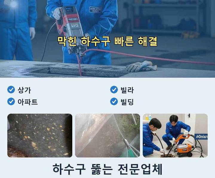 답동 하수구 업체 뚫어 websq6g
