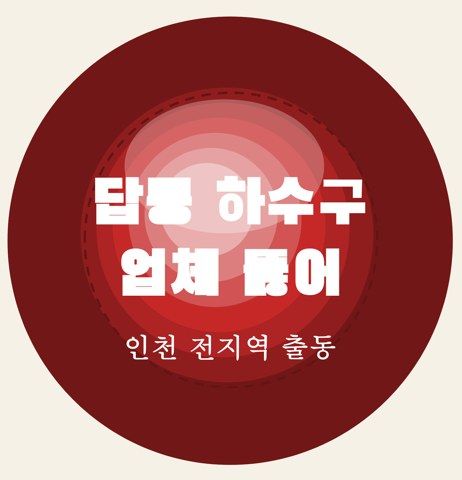 답동 하수구 업체 뚫어 6652