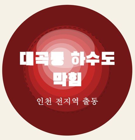 대곡동 하수도 막힘 6674