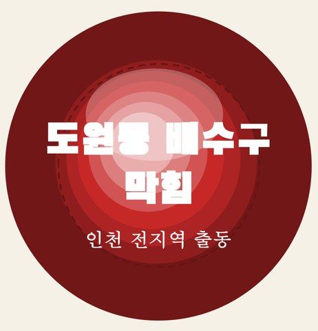 도원동 배수구 막힘 6585