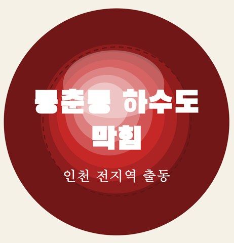 동춘동 하수도 막힘 7003