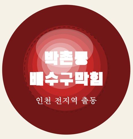 박촌동 배수구막힘 7077