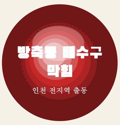 방축동 배수구 막힘 6578