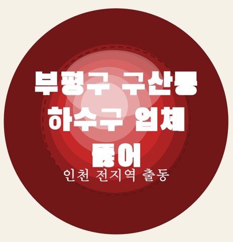 부평구 구산동 하수구 업체 뚫어 6662