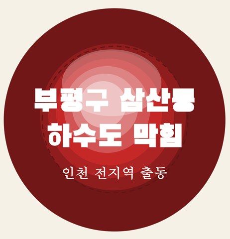 부평구 삼산동 하수도 막힘 6923