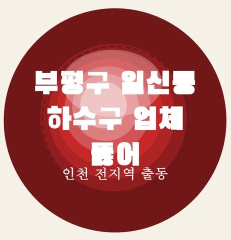 부평구 일신동 하수구 업체 뚫어 6892