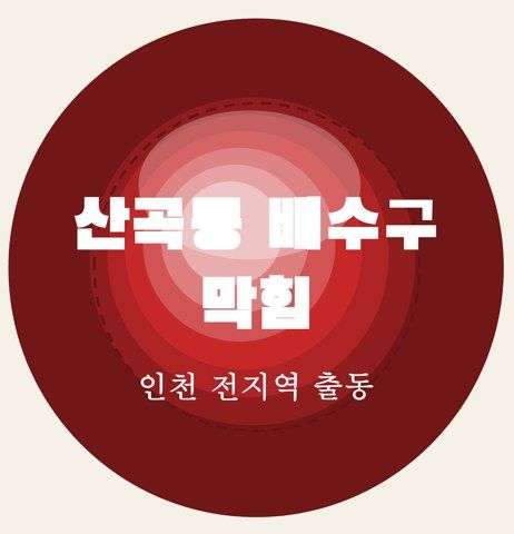 산곡동 배수구 막힘 6634