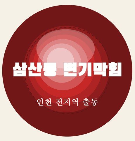 삼산동 변기막힘 6917