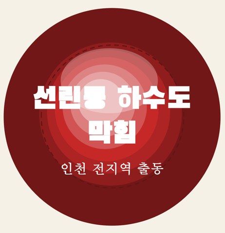 선린동 하수도 막힘 6668