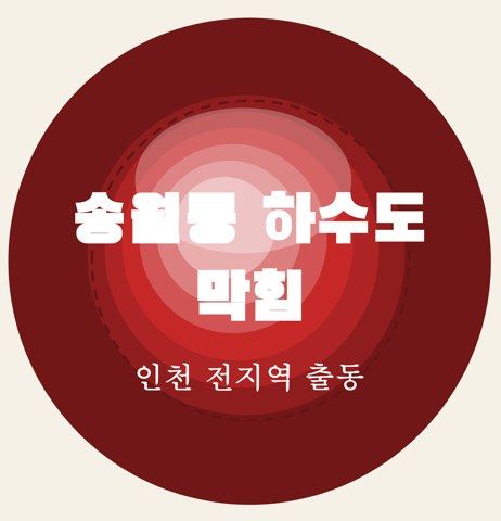 송월동 하수도 막힘 6937