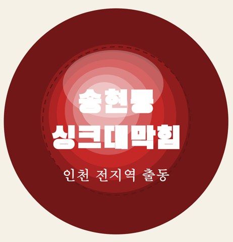 송현동 싱크대막힘 6977