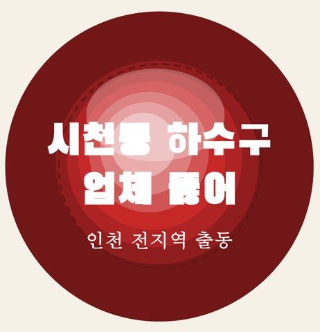 시천동 하수구 업체 뚫어 6834