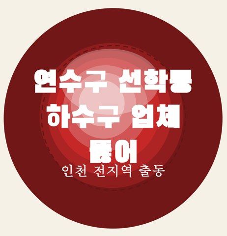 연수구 선학동 하수구 업체 뚫어 7038