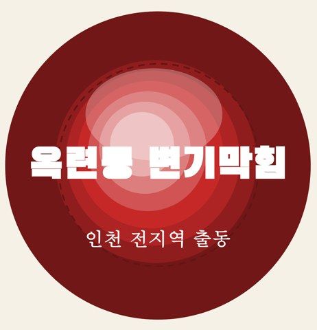 옥련동 변기막힘 6996