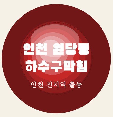 인천 원당동 하수구막힘 7066