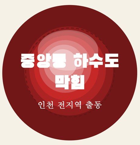 중앙동 하수도 막힘 6952