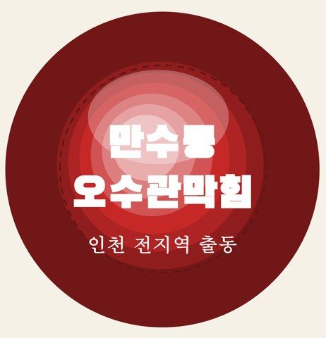 만수동 오수관막힘 7197