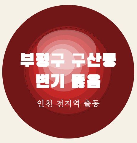 부평구 구산동 변기 뚫음 7154