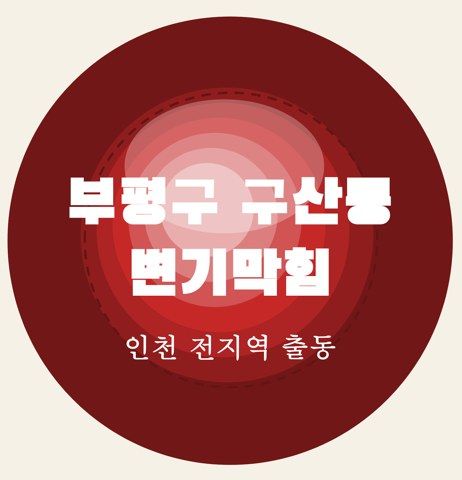 부평구 구산동 변기막힘 7161