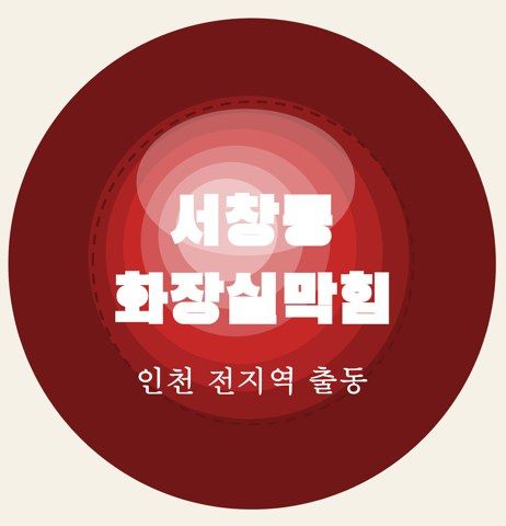 서창동 화장실막힘 7172