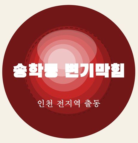 송학동 변기막힘 7191