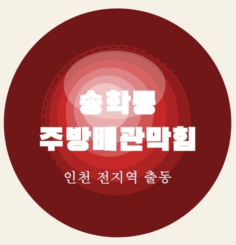 송학동 주방배관막힘 7135