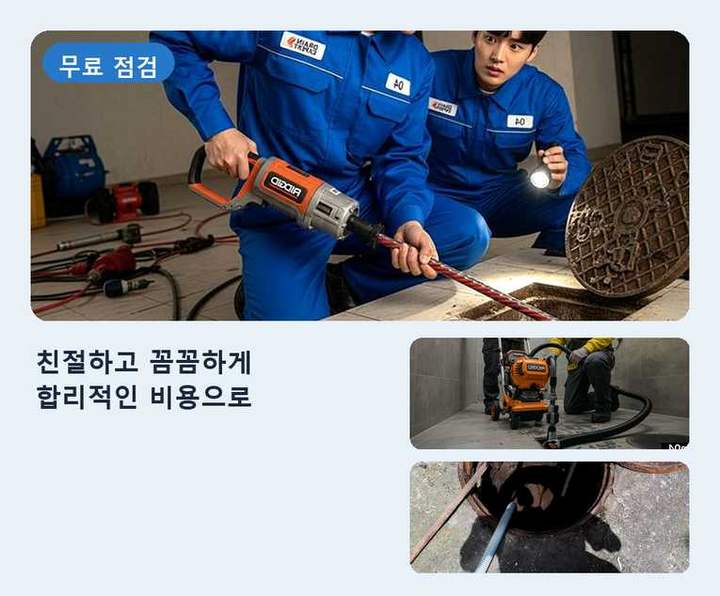 왕길동 변기 뚫음 내시경 관로 점검