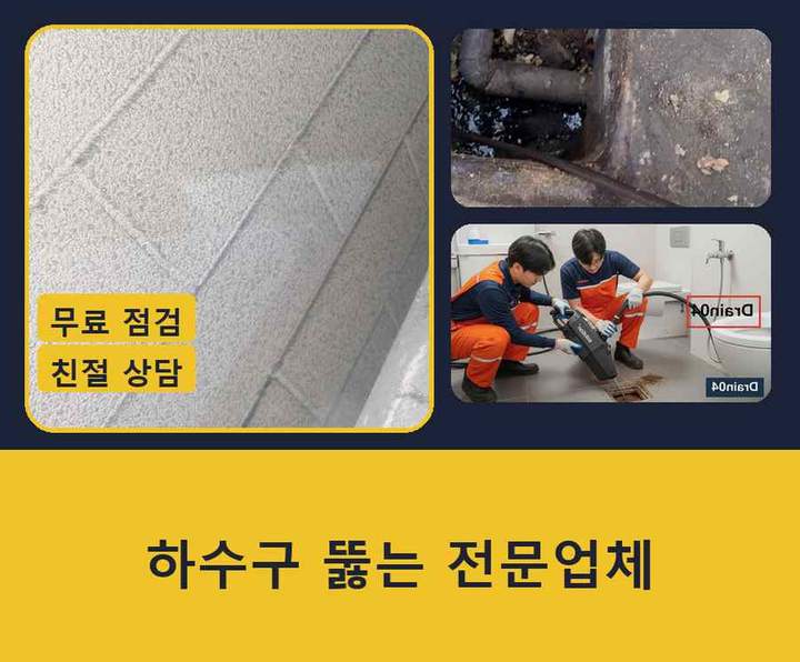 용종동 하수구 업체 다가구 배수구 청소 1 용종동 하수구 업체 작업 현장